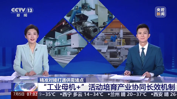 桥田智能创始人刘小平先生受邀参加工信部“工业母机+”百行万企产需对接专场活动