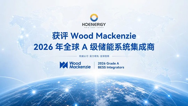 权威评级！弘正储能获评Wood Mackenzie全球“A级”储能系统集成商