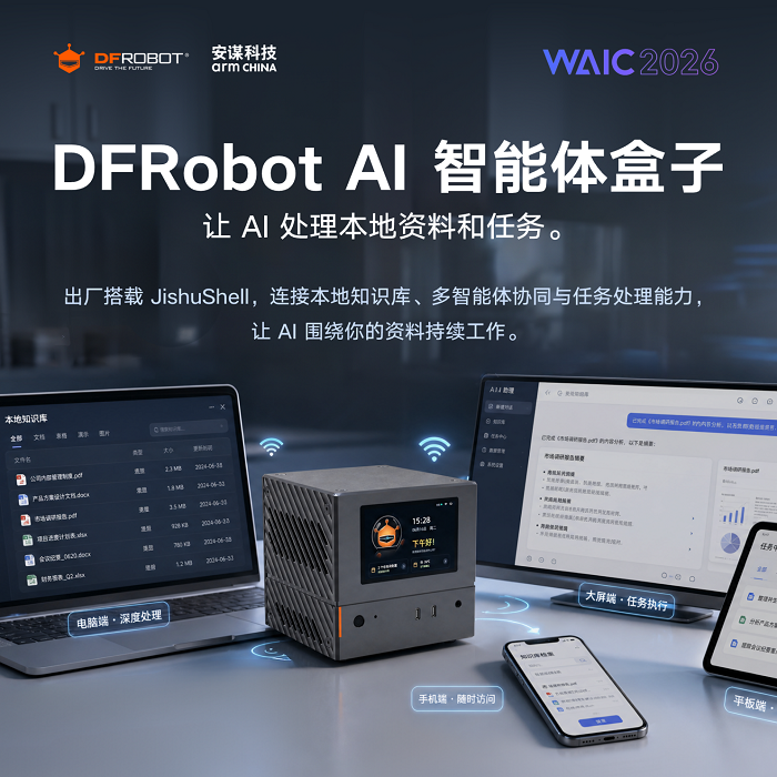 上海智位机器人亮相WAIC 2026：展示DFRobot AI智能体盒子，推动企业AI走向任务执行
