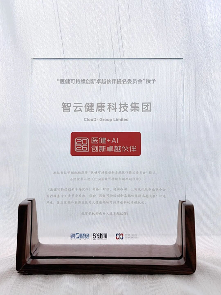 智云健康荣获“2026医健＋AI创新卓越伙伴”