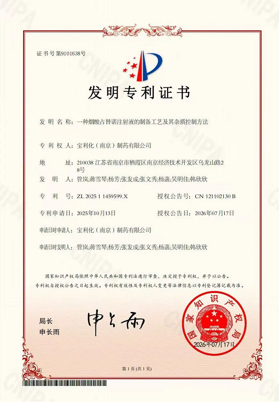 技术创新再突破！宝利化制药斩获烟酸占替诺注射液制备工艺发明专利