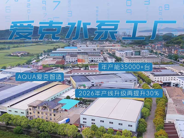AQUA爱克：深耕泳池循环水泵赛道，铸就泳池设备行业头部品牌