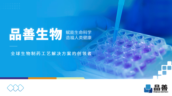 品善生物完成近亿元A轮融资，加速关键工艺耗材技术创新及商业化进程