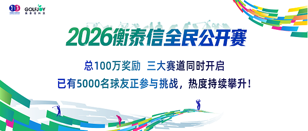 3万场挥杆掀全民热潮！2026衡泰信全民公开赛打造数智高尔夫新格局