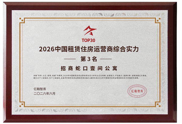 喜讯！招商蛇口壹间公寓综合运营实力位列行业TOP3！