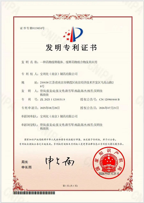 突破缓释载体技术瓶颈，宝利化斩获新型药物缓释载体发明专利