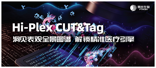 景杰生物全球首发HCT技术，“表观基因组全景图”终结CUT＆Tag单靶点时代
