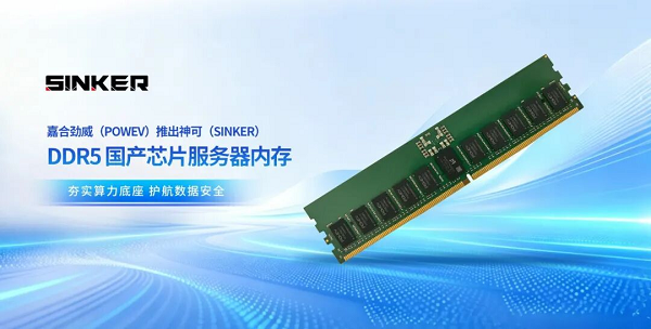 嘉合劲威（POWEV）神可（SINKER）DDR5国产芯片服务器内存通过测试，斩获首笔行业订单