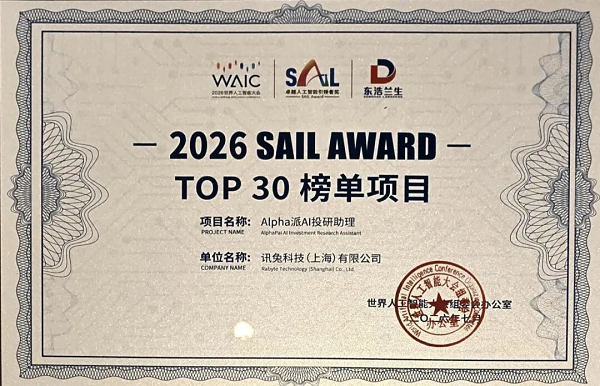 Alpha派入选2026世界人工智能大会SAIL奖TOP30,金融AI创新力获国际认可