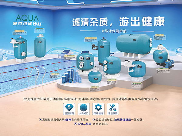 AQUA爱克打造多场景净水方案，以全品类矩阵破解泳池过滤选型难题
