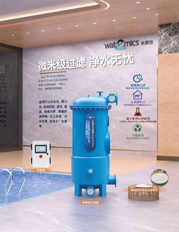 微米级精密过滤！Waternics水武仕珍珠岩过滤器打造纯净亲肤泳池水环境