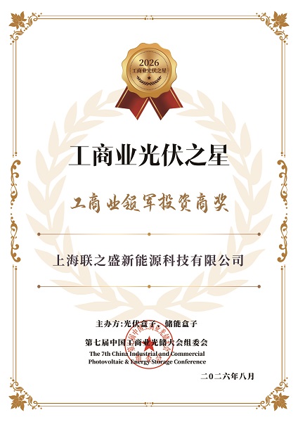 再获“工商业领军投资商”荣誉：长期主义下，联盛新能源的工商业光储实践