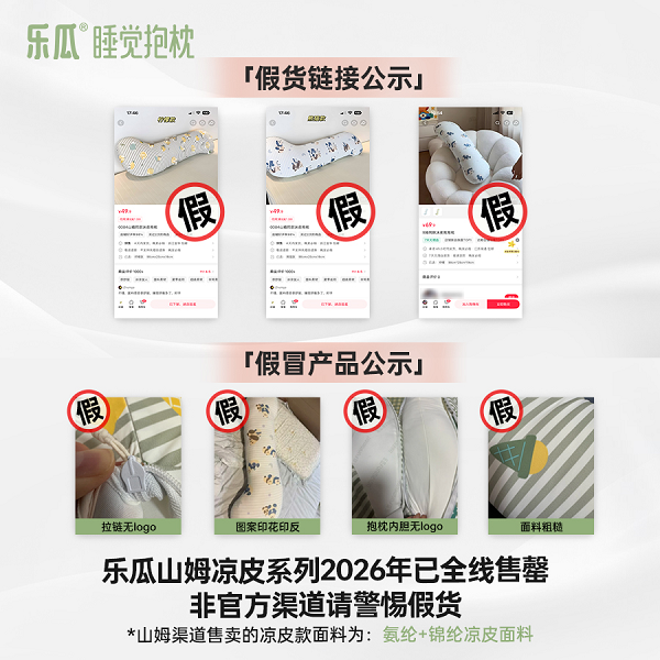 FUNMELON乐瓜严正发声:捍卫睡眠用品安全,重拳打击盗版侵权