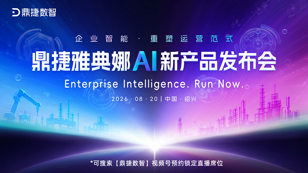三大范式重构，鼎捷雅典娜AI新产品发布会即将举办