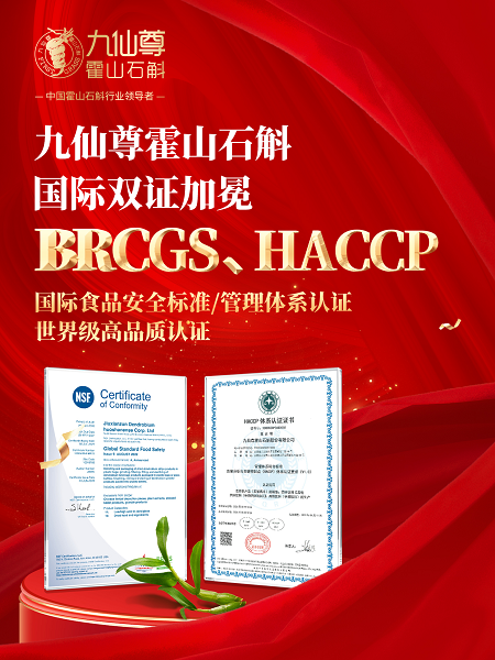 重磅喜报丨行业唯一！九仙尊斩获BRCGS＋HACCP双国际食品安全认证