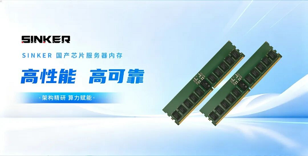 嘉合劲威（POWEV）推出神可（SINKER）DDR5国产芯片服务器内存