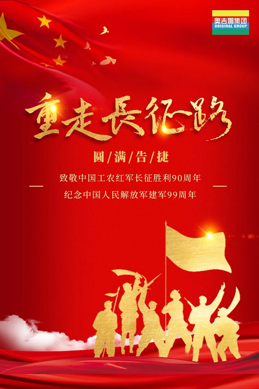 铭记先辈荣光 赓续长征精神丨奥吉娜集团“重走长征路”红色活动圆满告捷