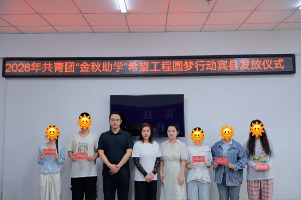 微光成炬,筑梦远航:张亮集团助力宾县“金秋助学”希望工程圆梦行动