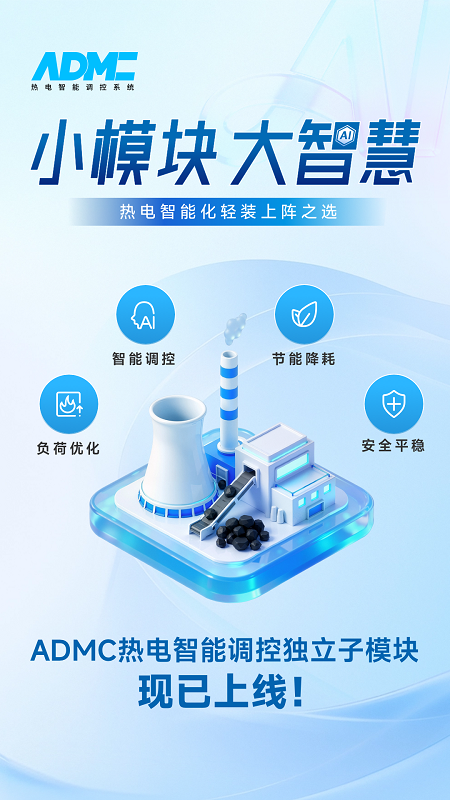 热电智能化加速走向模块化落地，ADMC推出12大独立实施模块