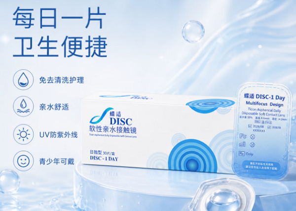 蝶适Pro离焦软镜，青少年儿童近视防控的全新技术方案