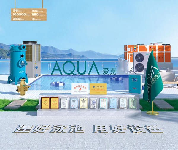 不止于珍珠岩过滤器！AQUA爱克智控精滤再生系统，高端泳池差异化选型方案