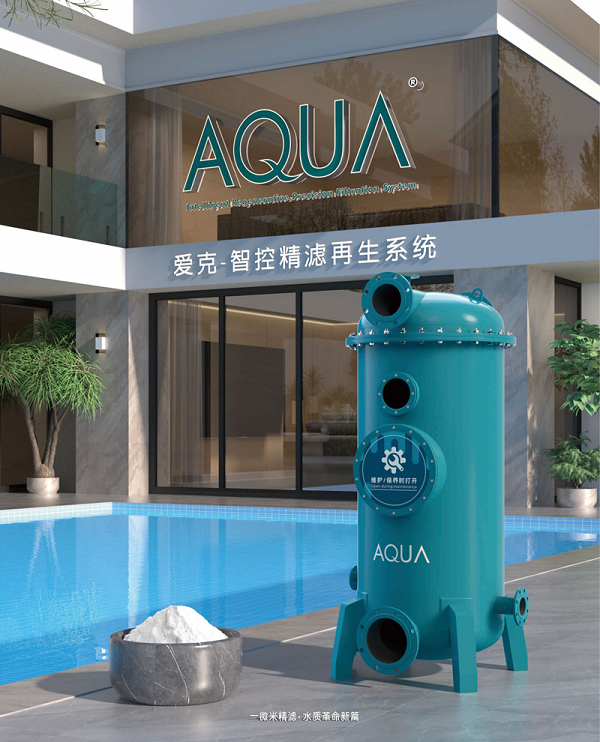 不止于珍珠岩过滤器！AQUA爱克智控精滤再生系统，高端泳池差异化选型方案