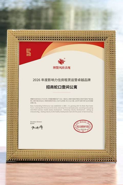 招商蛇口壹间公寓获评“2026年度影响力住房租赁运营卓越品牌”榜首