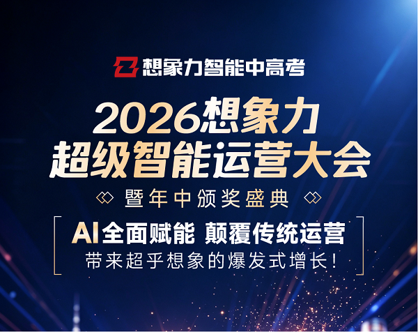 AI带来颠覆性增长，2026想象力超级智能运营大会震撼来袭