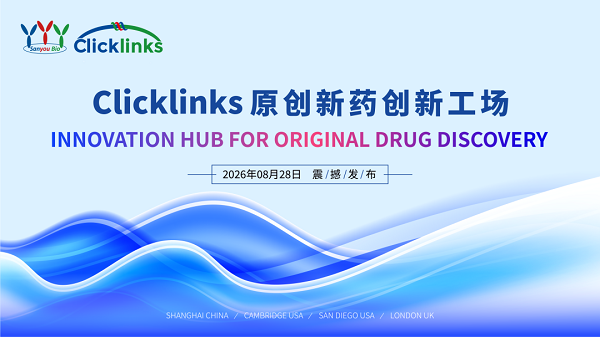 三优生物原创新药创新工场Clicklinks全新上线，构建产业协同新范式