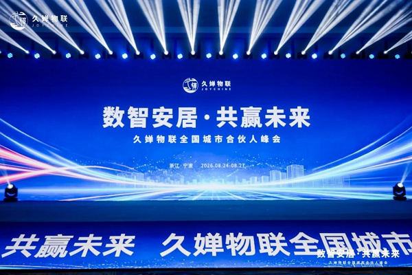 保障房数字化赛道加速破局丨久婵物联全国城市合伙人峰会落地宁波，探索渠道共建新路径