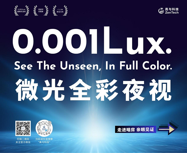 CIOE 2026首秀：真与科技AetoSight™AI全彩夜视机芯，攻克0.001Lux暗光成像难题