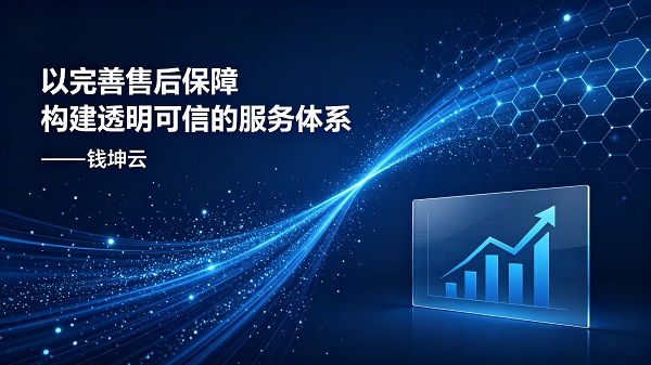 以完善售后保障构建透明可信的服务体系——钱坤云