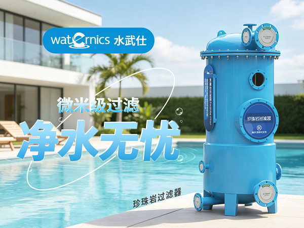 省水省电省人力！Waternics水武仕珍珠岩过滤器助力泳池高效管理
