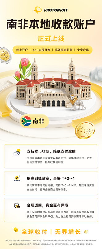 南非本地收款能力上线！PhotonPay光子易助力企业高效连接南非市场