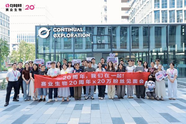 赛业生物20周年×20万粉丝见面会粉丝见面会圆满落幕