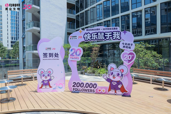 赛业生物20周年×20万粉丝见面会粉丝见面会圆满落幕