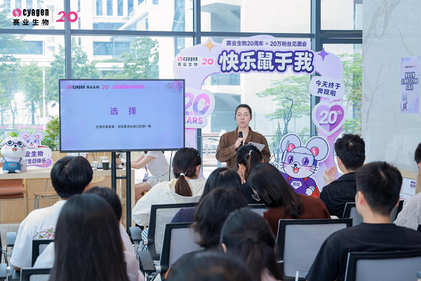 赛业生物20周年×20万粉丝见面会粉丝见面会圆满落幕