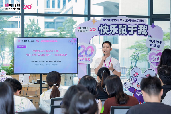 赛业生物20周年×20万粉丝见面会粉丝见面会圆满落幕