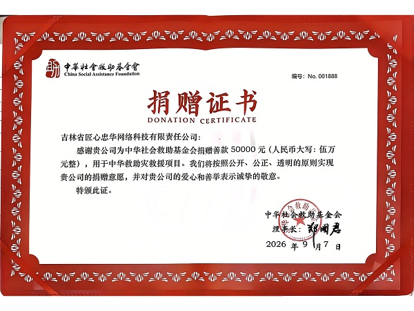 情系灾区共渡难关，匠心忠华以公益力量助力西藏救灾