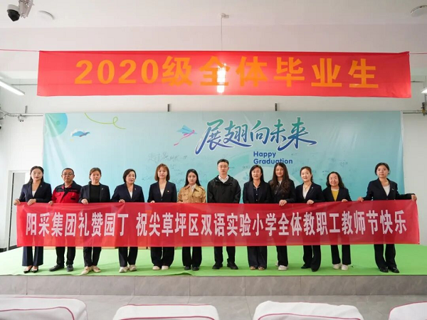 致敬三尺讲台，阳采集团暖心敬献师恩公益行动