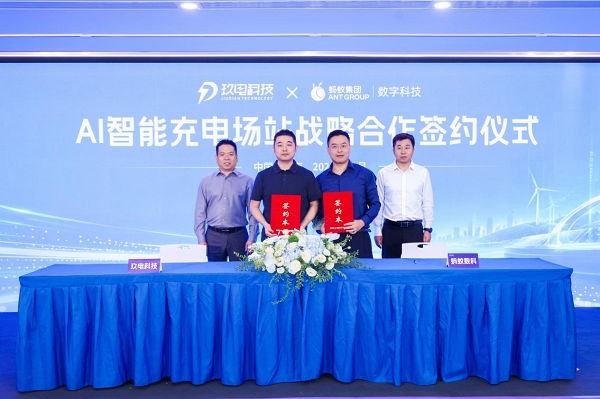 玖电科技&times;蚂蚁数科外滩大会达成战略合作，打造民生两轮充电AI新样板