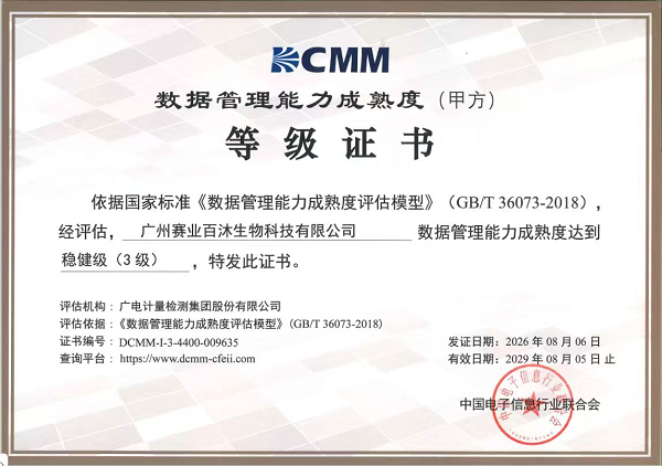 数智赋能研发创新丨赛业生物顺利通过DCMM三级认证，数据管理能力获国家级权威认可