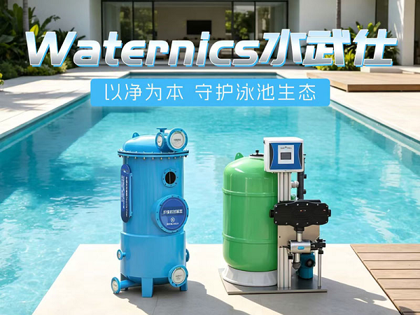 高端泳池水质如何长效达标？Waternics水武仕打造一体化水处理方案
