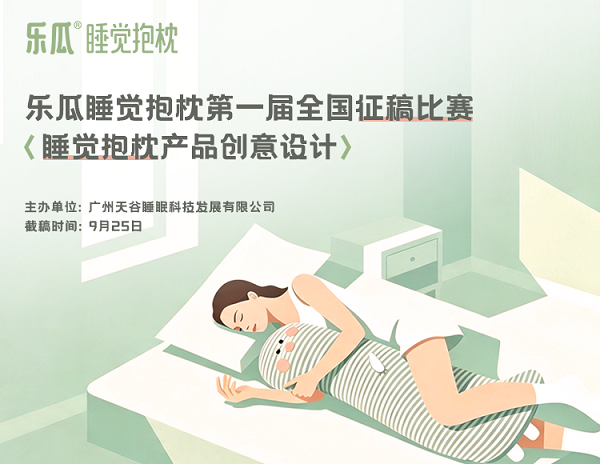创意设计征稿：2026乐瓜睡觉抱枕首届全国设计征稿大赛进行中