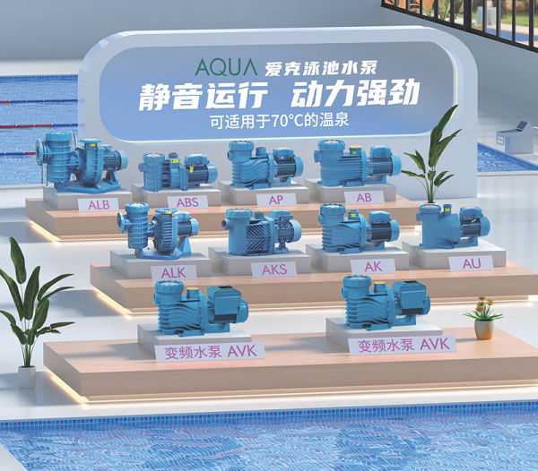 泳池温泉水泵如何适配多元工况？AQUA 爱克以产品矩阵与智造实力破题