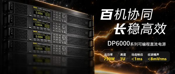 百机协同，长稳高效丨普源精电（RIGOL）发布DP6000系列1U系统级可编程直流电源