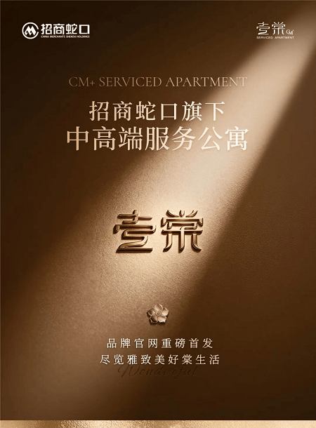 重磅首发丨招商蛇口壹棠服务公寓品牌官网正式上线！