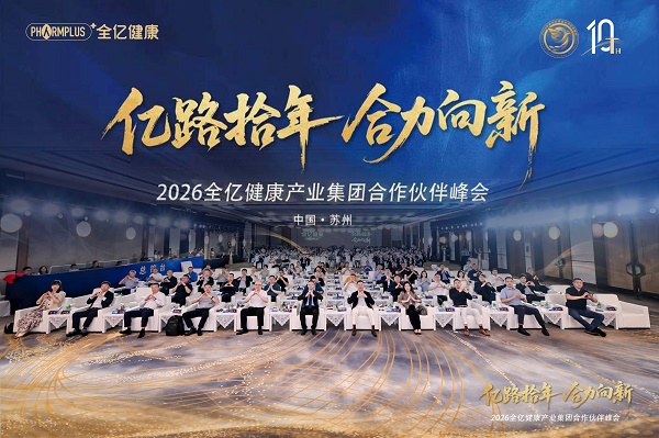 &ldquo;亿路拾年，合力向新&rdquo;2026全亿健康产业集团合作伙伴峰会圆满落幕