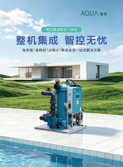 AQUA爱克智控精滤再生一体机：解锁高端泳池净水新路径