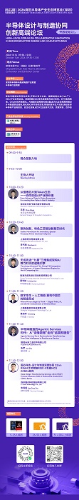 半导体设计与制造协同创新高端论坛正式启动，聚焦“设计—制造”关键链路